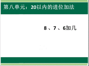 第8单元876加几.ppt