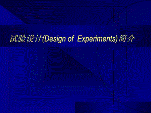 doe简介经典方法图文.ppt