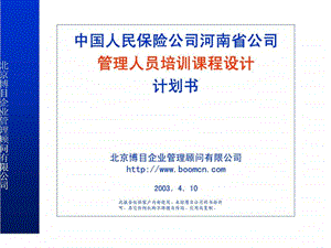 中国人民保险公司河南省公司管理人员培训课程设计计划书.ppt