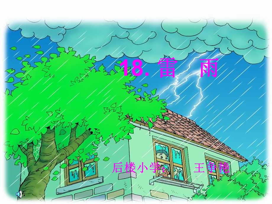 雷雨课件.ppt.ppt_第1页