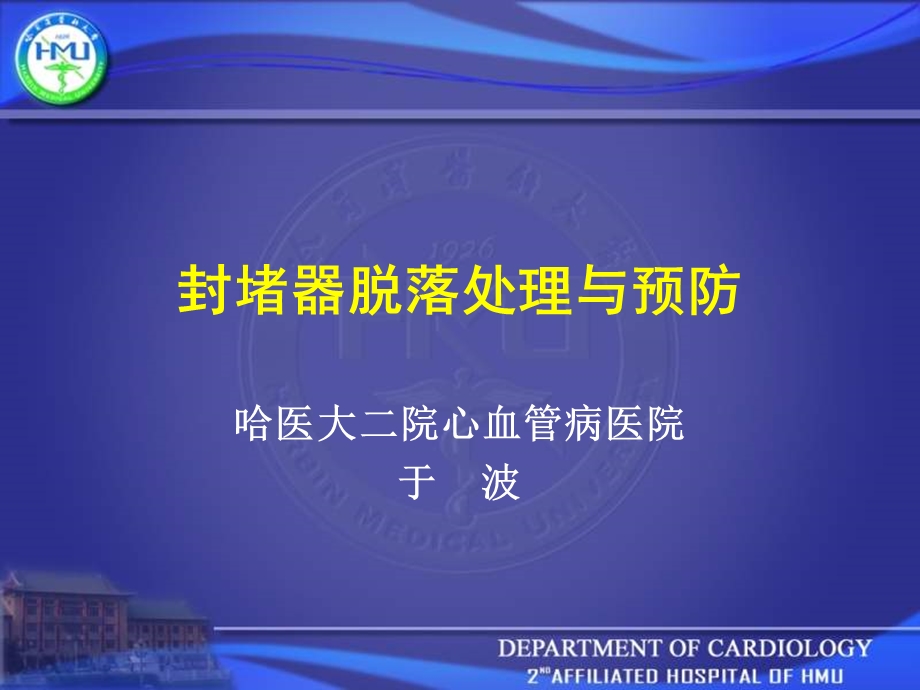 封堵器脱落处理与预防教学课件.ppt_第1页