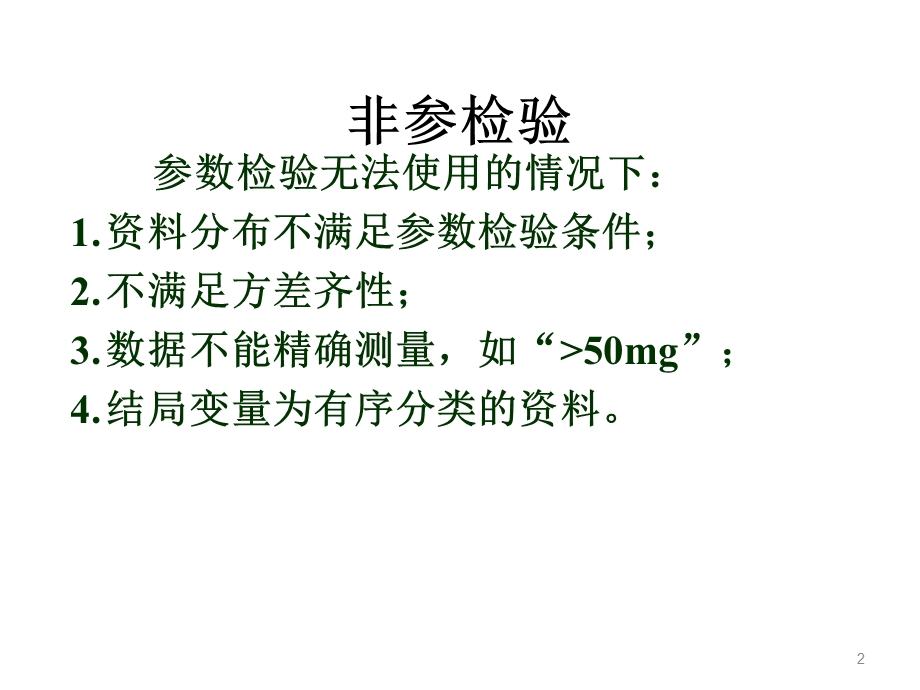 第八章秩转换的非参数检验孙振球ppt课件.ppt_第2页