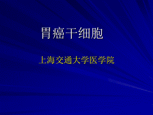 上海交通大学医学院胃癌干细胞ppt课件.ppt