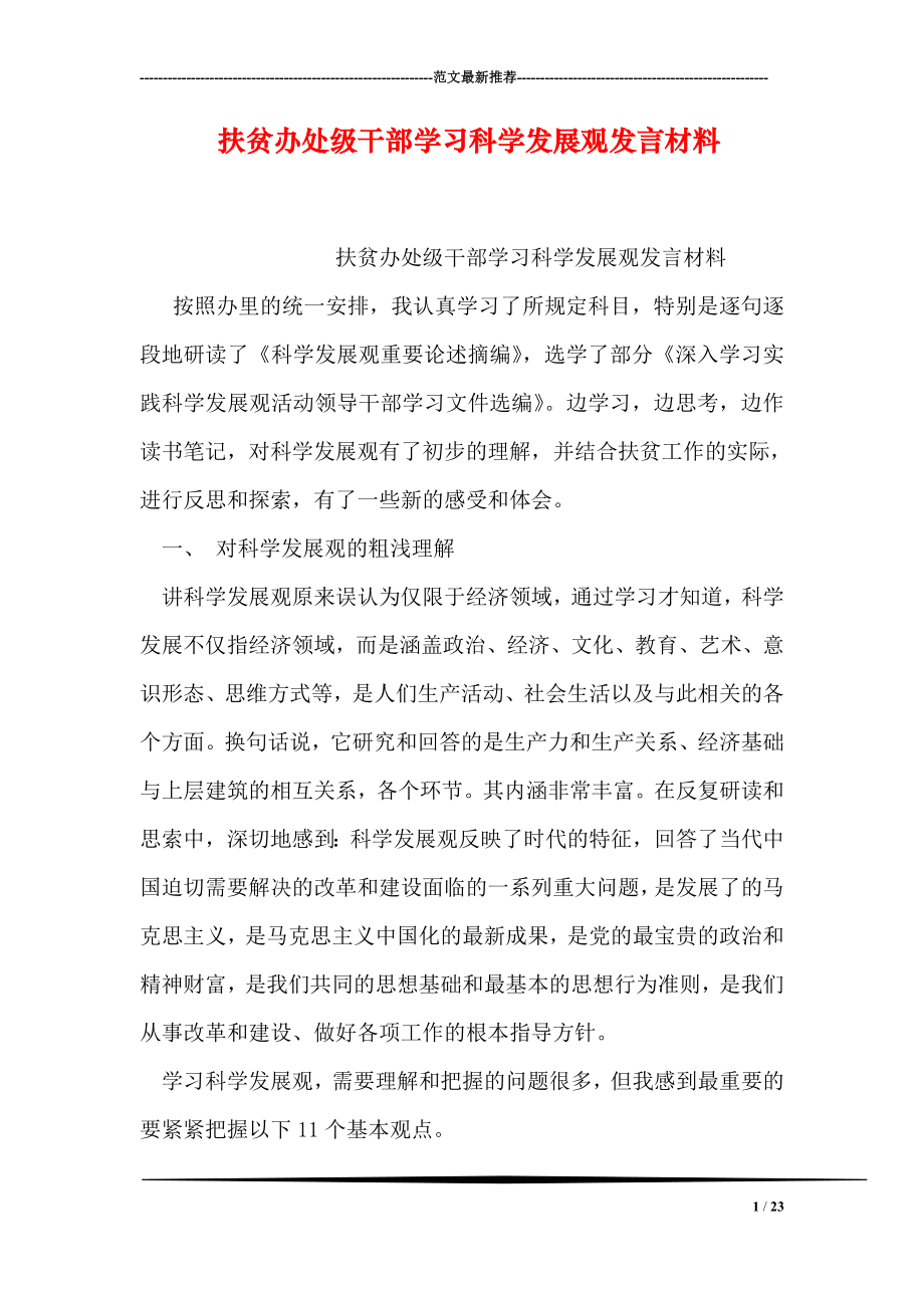 扶贫办处级干部学习科学发展观发言材料.doc_第1页