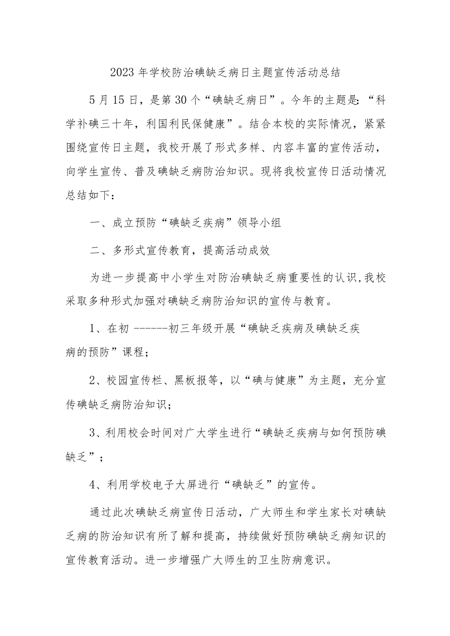 2023年防治碘缺乏病日主题宣传活动总结汇编16篇.docx_第1页