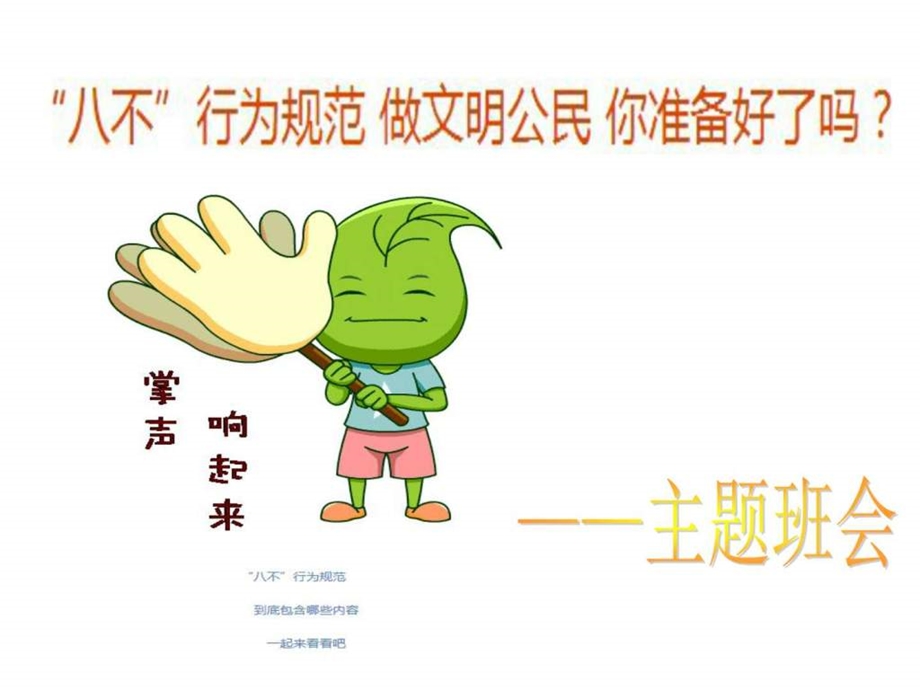 践行八不行为规范做文明公民主题班会课件....ppt.ppt_第1页