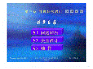 管理研究方法论第三章管理研究设计图文.ppt.ppt