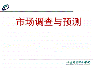 市场调查与预测实操01成立调查部门.ppt.ppt