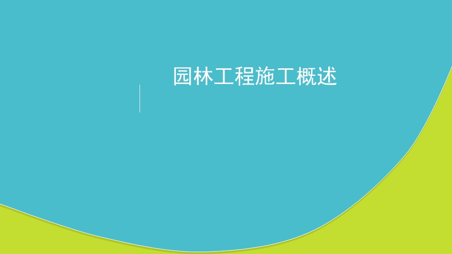 园林工程施工概述课件.ppt_第1页