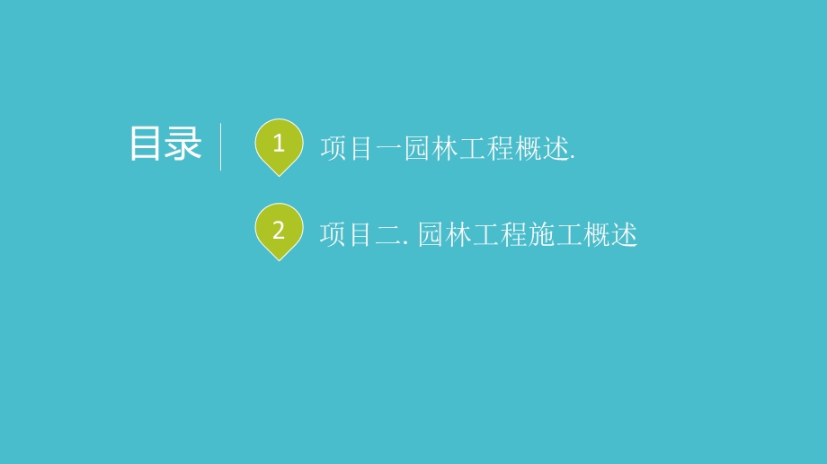 园林工程施工概述课件.ppt_第2页