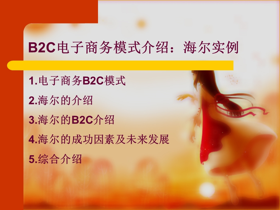 B2C电子商务模式介绍海尔实例.ppt_第1页