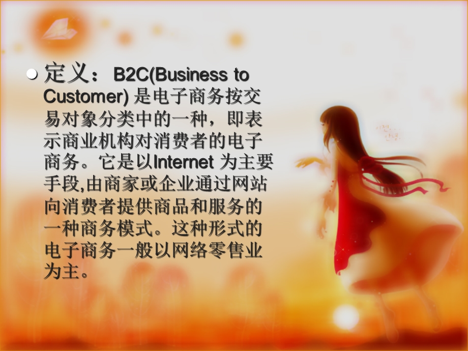 B2C电子商务模式介绍海尔实例.ppt_第2页