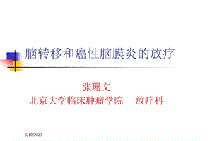 脑转移和癌性脑膜炎的放疗ppt课件.ppt