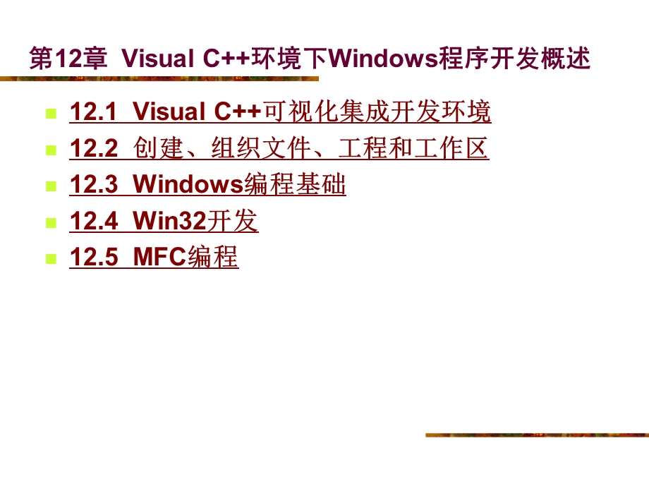 第12部分VisualC环境下Windows程序开发概述.ppt_第1页