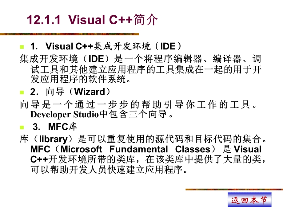 第12部分VisualC环境下Windows程序开发概述.ppt_第3页