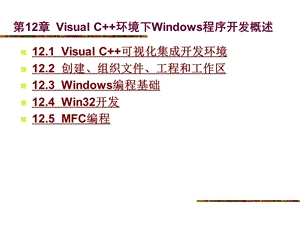 第12部分VisualC环境下Windows程序开发概述.ppt