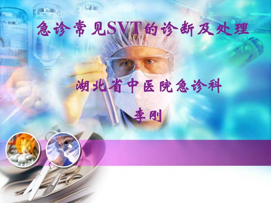 SVT急诊处理图文.ppt.ppt_第1页