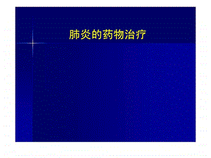 肺炎的药物治疗.ppt.ppt