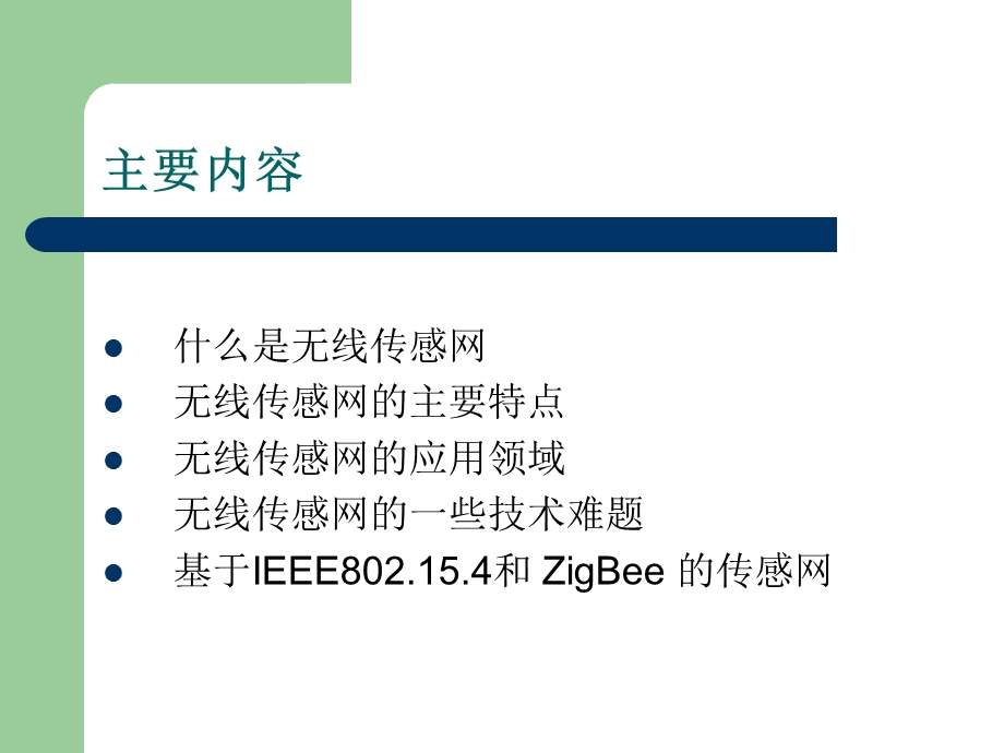 大学课件研究生信息通信无线传感网WirelessSensorNetworkPPT.ppt_第2页