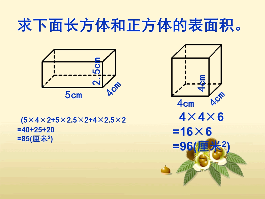 人教版五年级数学下册第三单元_长方体和正方体的表面积练习课.ppt_第2页