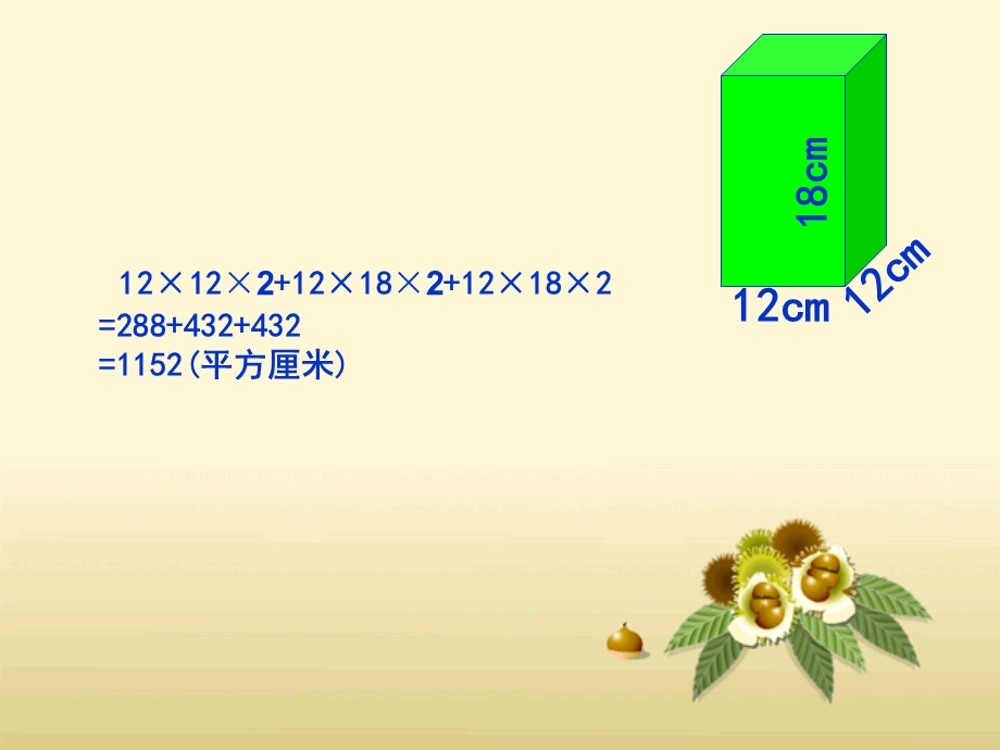 人教版五年级数学下册第三单元_长方体和正方体的表面积练习课.ppt_第3页