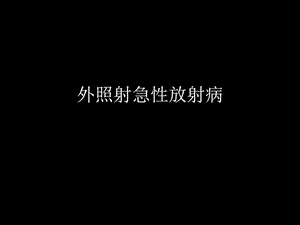 外照射急性放射病图文.ppt.ppt