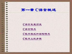 1C语言概述图文.ppt.ppt