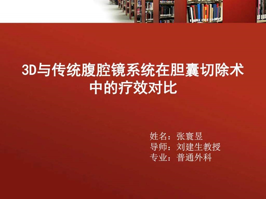 3D与传统腹腔镜系统在胆囊切除术图文.ppt.ppt_第1页