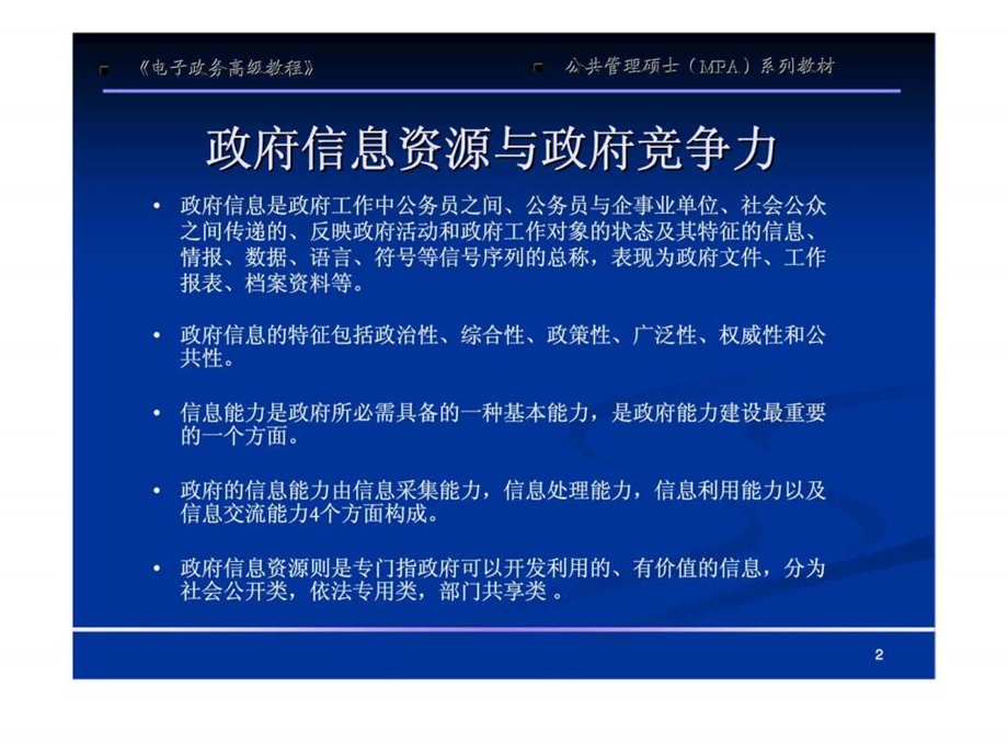 电子政务高级教程第13章政府信息资源开发利用.ppt_第2页