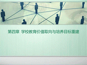 学校教育价值取向与培养目标重建图文.ppt.ppt