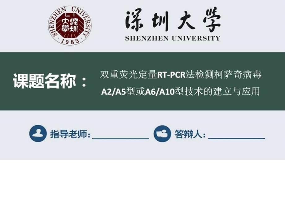 深圳大学毕业论文答辩ppt模板.ppt.ppt_第1页