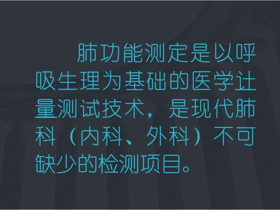 肺功能测定临床价值ppt课件图文.ppt.ppt_第1页