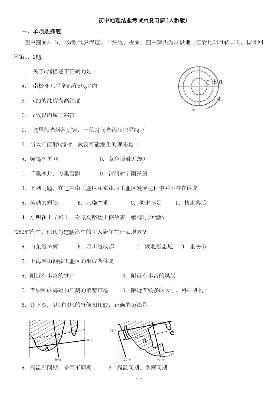 初中地理结业复习题(DOC 21页).doc_第1页