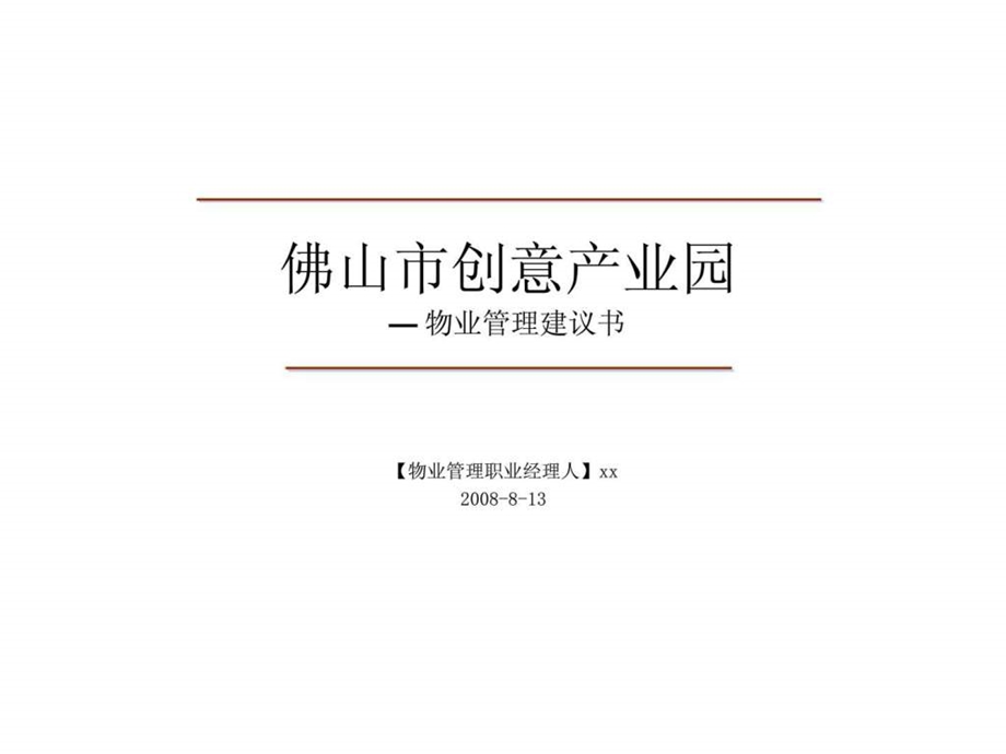 佛山市创意产业园物业管理建议书.ppt_第1页