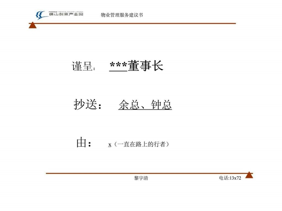 佛山市创意产业园物业管理建议书.ppt_第2页