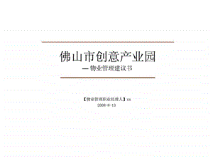 佛山市创意产业园物业管理建议书.ppt