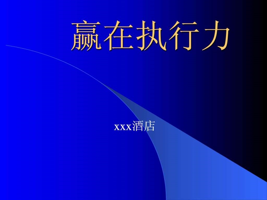 执行力演讲稿1483447242.ppt.ppt_第1页