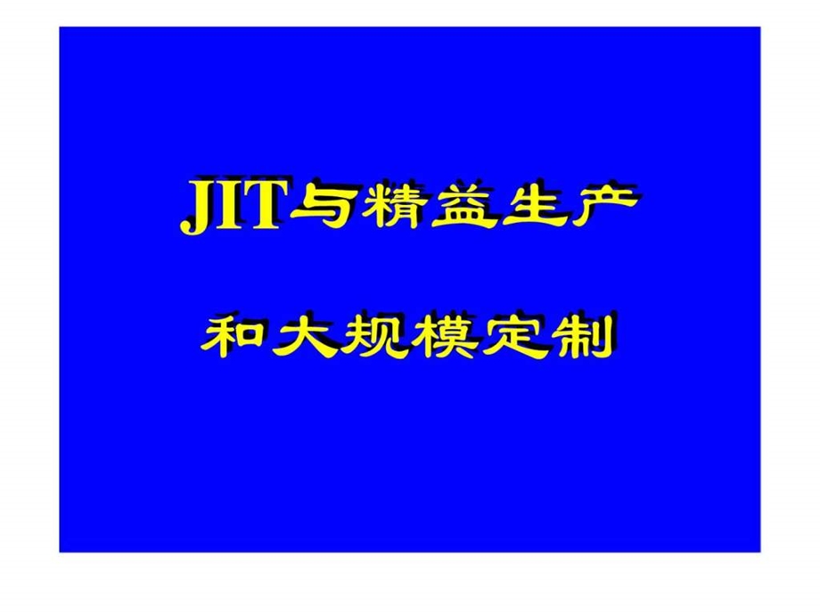 JIT与精益生产和大规模定制.ppt_第1页