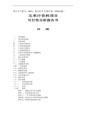 玉米汁饮料项目可行上分析报告.doc