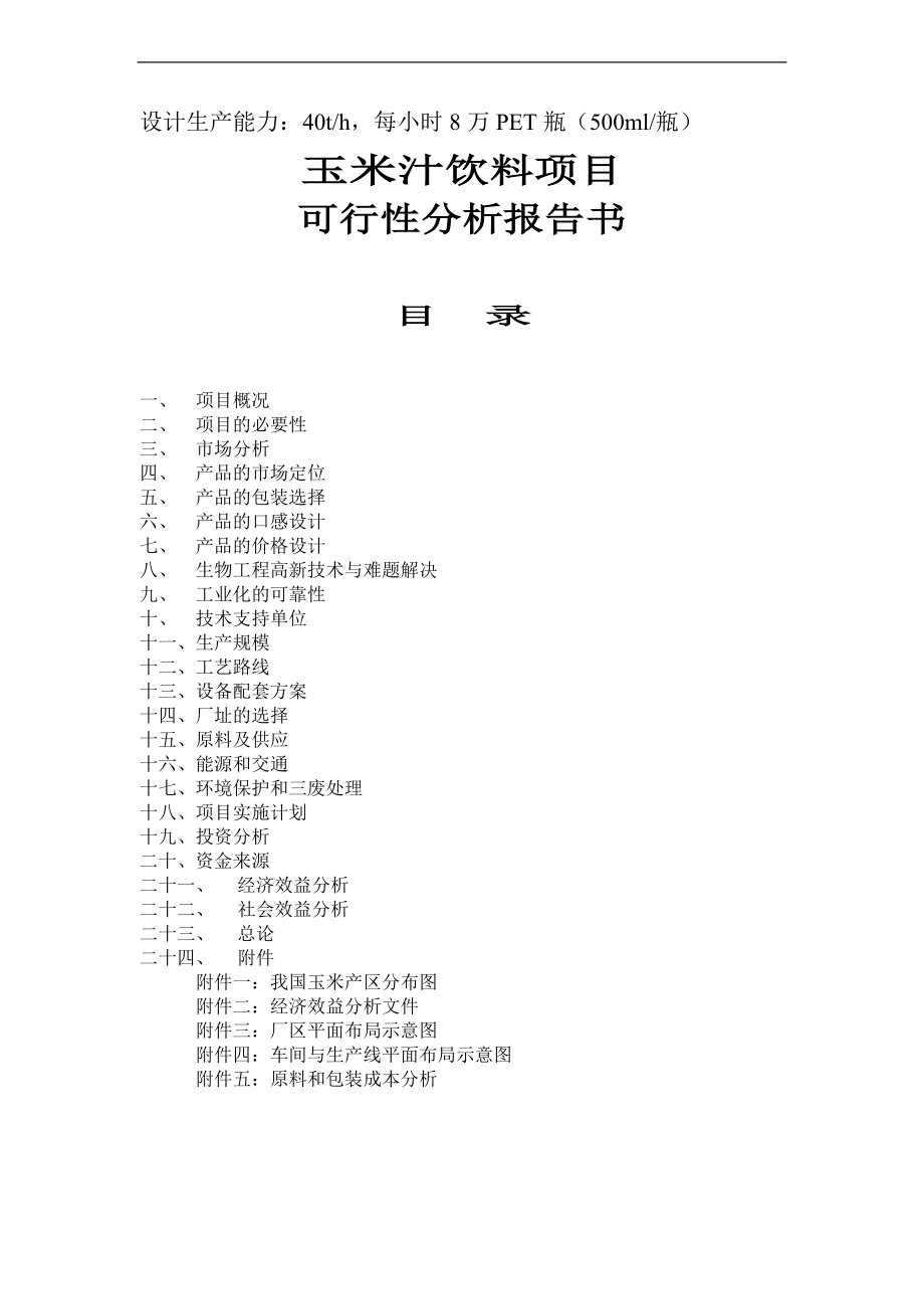 玉米汁饮料项目可行上分析报告.doc_第1页