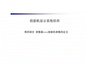 投影机培训四投影参数的说明.ppt.ppt