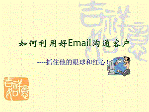 如何利用好Email沟通客户.ppt.ppt