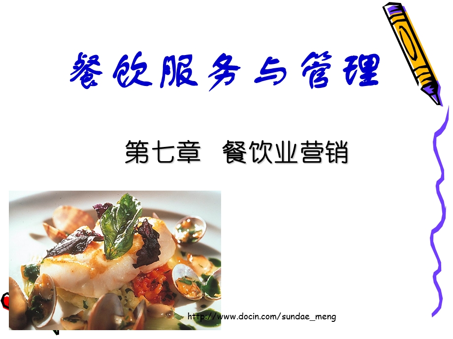 大学课件餐饮服务与管理餐饮业营销.ppt_第1页