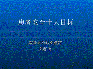 患者安全目标图文.ppt