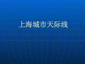 上海城市天际线浅析图文.ppt.ppt