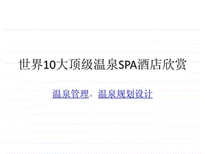 世界10大顶级温泉SPA酒店欣赏.ppt.ppt