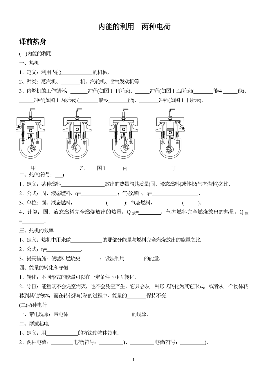 内能的利用两种电荷.doc_第1页