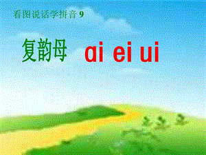 拼音aieiui1课件.ppt