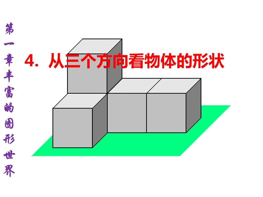 四节从三个方向看物体的形状.ppt_第2页