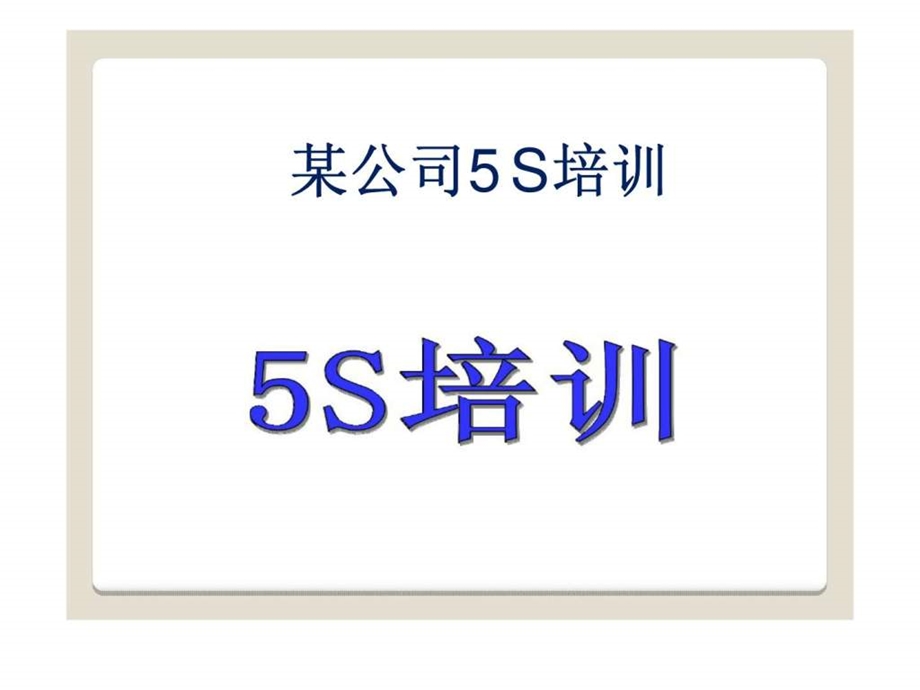 某公司5s培训.ppt_第1页